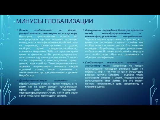 МИНУСЫ ГЛОБАЛИЗАЦИИ Плюсы глобализации не могут распределяться равномерно по всему