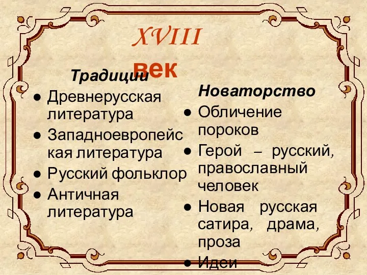 XVIII век Традиции Древнерусская литература Западноевропейская литература Русский фольклор Античная