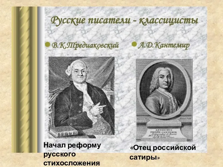 «Отец российской сатиры» Начал реформу русского стихосложения