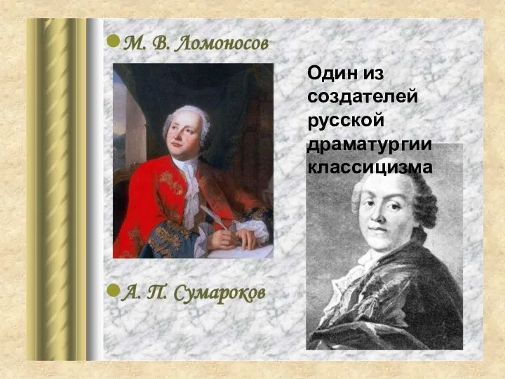 Один из создателей русской драматургии классицизма