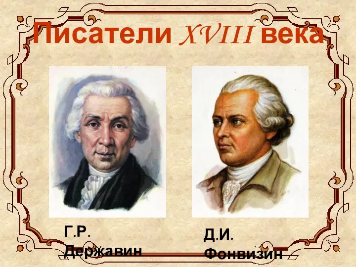 Писатели XVIII века Д.И.Фонвизин Г.Р.Державин