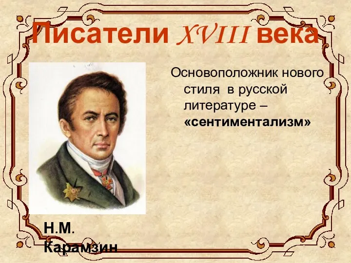 Писатели XVIII века Основоположник нового стиля в русской литературе – «сентиментализм» Н.М.Карамзин