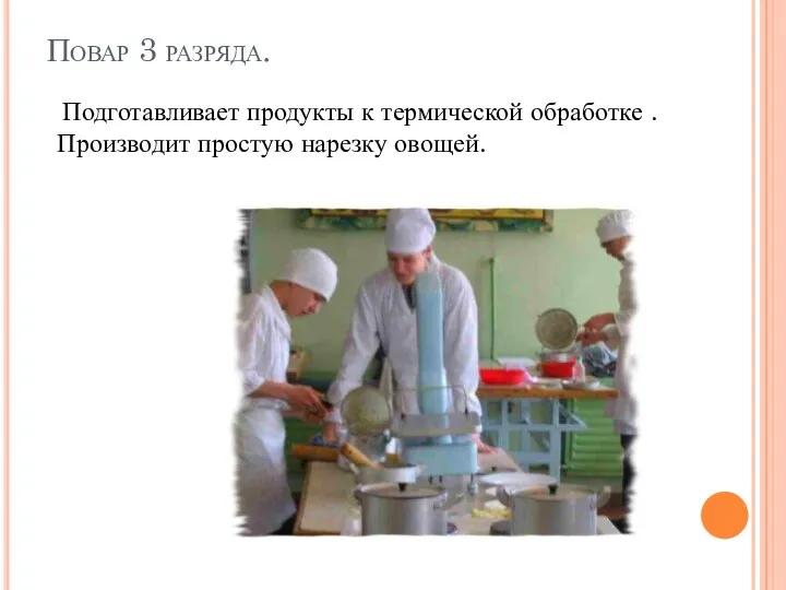 Повар 3 разряда. Подготавливает продукты к термической обработке . Производит простую нарезку овощей.