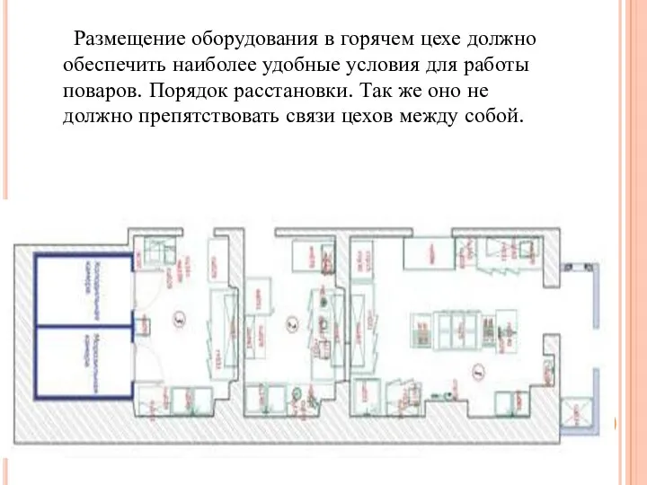 Размещение оборудования в горячем цехе должно обеспечить наиболее удобные условия