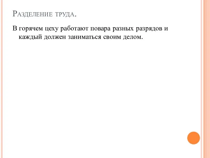 Разделение труда. В горячем цеху работают повара разных разрядов и каждый должен заниматься своим делом.