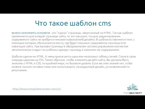 Что такое шаблон cms 1 ВАЖНО ЗАПОМНИТЬ ОСНОВНОЕ - это