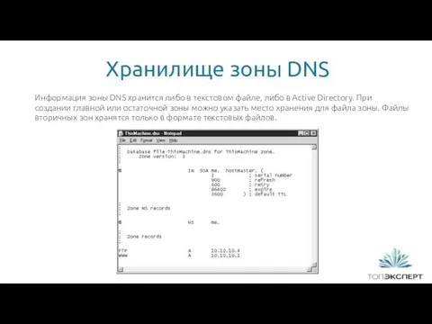 Хранилище зоны DNS 1 Информация зоны DNS хранится либо в