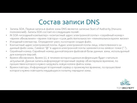 Состав записи DNS Запись SOA. Первая запись в файле зоны DNS является записью