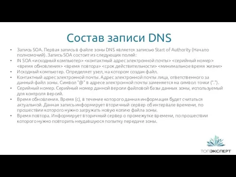 Состав записи DNS Запись SOA. Первая запись в файле зоны