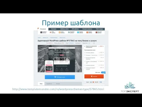 Пример шаблона http://www.templatemonster.com/ru/wordpress-themes-type/57865.html