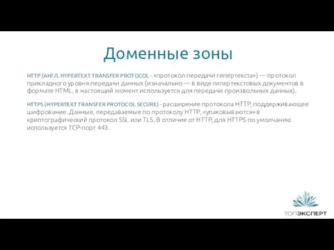 Доменные зоны 1 HTTP (АНГЛ. HYPERTEXT TRANSFER PROTOCOL - «протокол