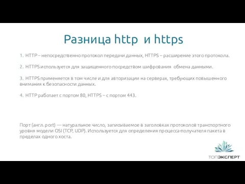 Разница http и https 1 1. HTTP – непосредственно протокол передачи данных, HTTPS