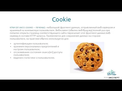 Cookie 1 КУ́КИ (ОТ АНГЛ. COOKIE — ПЕЧЕНЬЕ) - небольшой фрагмент данных, отправленный