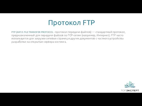 Протокол FTP 1 FTP (АНГЛ. FILE TRANSFER PROTOCOL - протокол передачи файлов) —