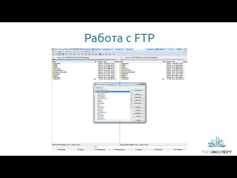 Работа с FTP 1