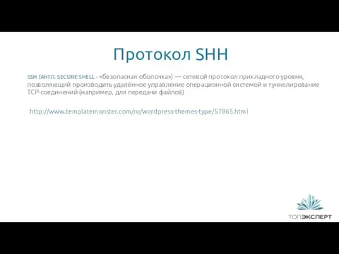Протокол SHH 1 SSH (АНГЛ. SECURE SHELL - «безопасная оболочка») — сетевой протокол