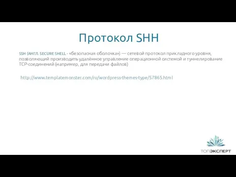 Протокол SHH 1 SSH (АНГЛ. SECURE SHELL - «безопасная оболочка»)