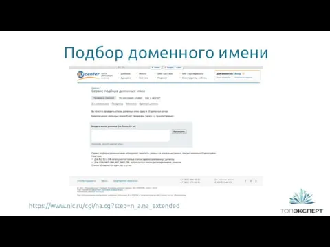 Подбор доменного имени 1 https://www.nic.ru/cgi/na.cgi?step=n_a.na_extended