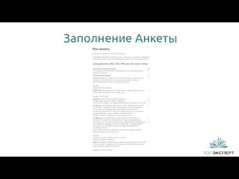 Заполнение Анкеты 1