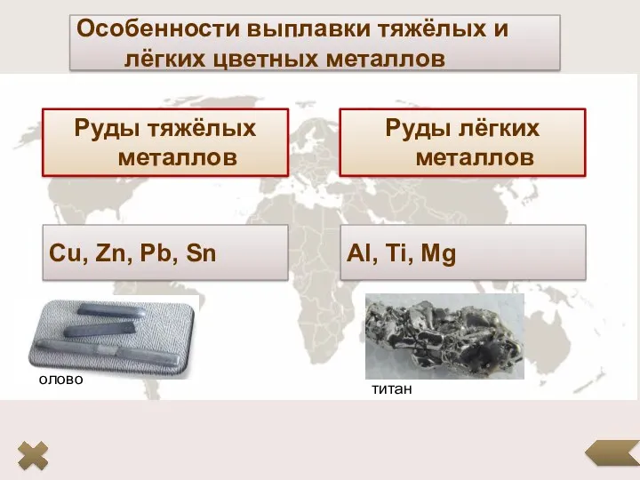 Особенности выплавки тяжёлых и лёгких цветных металлов Руды тяжёлых металлов