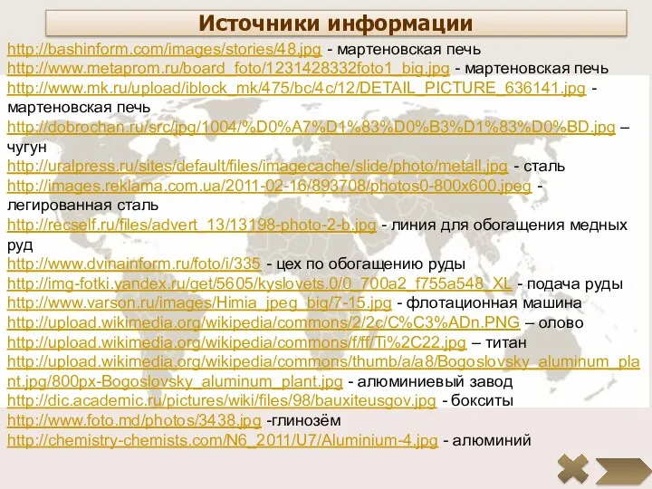 Источники информации http://bashinform.com/images/stories/48.jpg - мартеновская печь http://www.metaprom.ru/board_foto/1231428332foto1_big.jpg - мартеновская печь