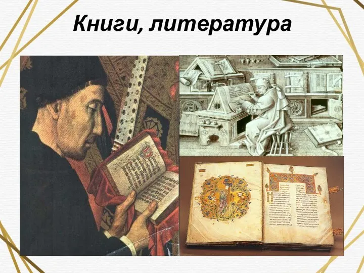 Книги, литература