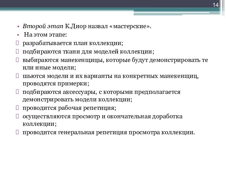 Второй этап К.Диор назвал «мастерские». На этом этапе: разрабатывается план