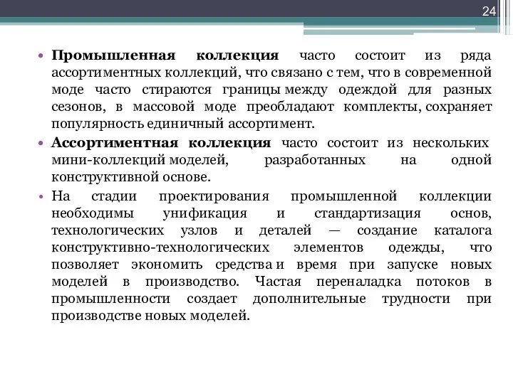 Промышленная коллекция часто состоит из ряда ассортиментных коллекций, что связано