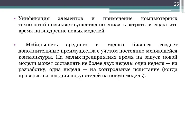 Унификация элементов и применение компьютерных технологий позволяет существенно снизить затраты