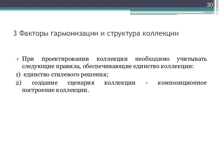 3 Факторы гармонизации и структура коллекции При проектировании коллекции необходимо