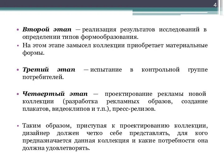 Второй этап — реализация результатов исследований в определении типов формообразования.