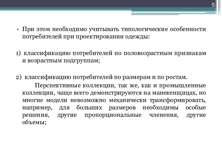 При этом необходимо учитывать типологические особенности потребителей при проектировании одежды: