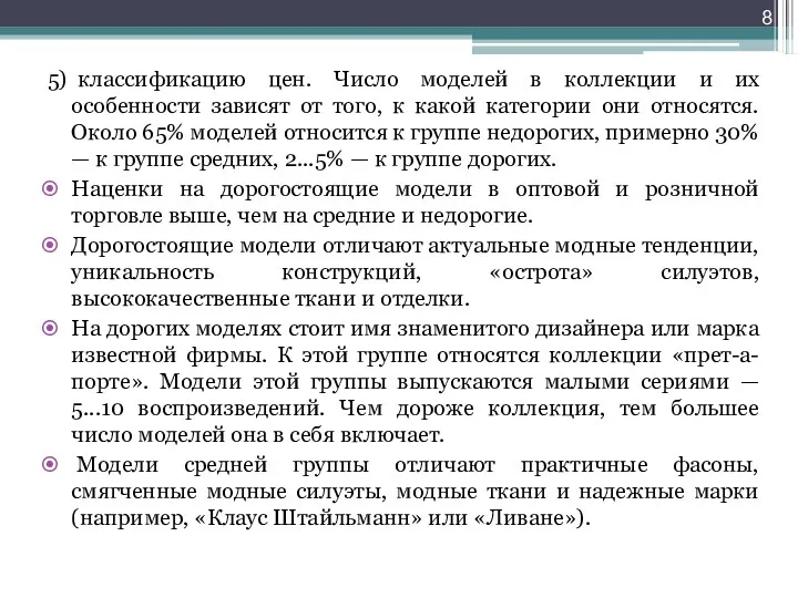 5) классификацию цен. Число моделей в коллекции и их особенности