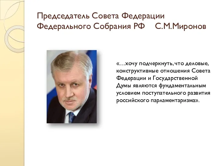 Председатель Совета Федерации Федерального Собрания РФ С.М.Миронов «…хочу подчеркнуть, что