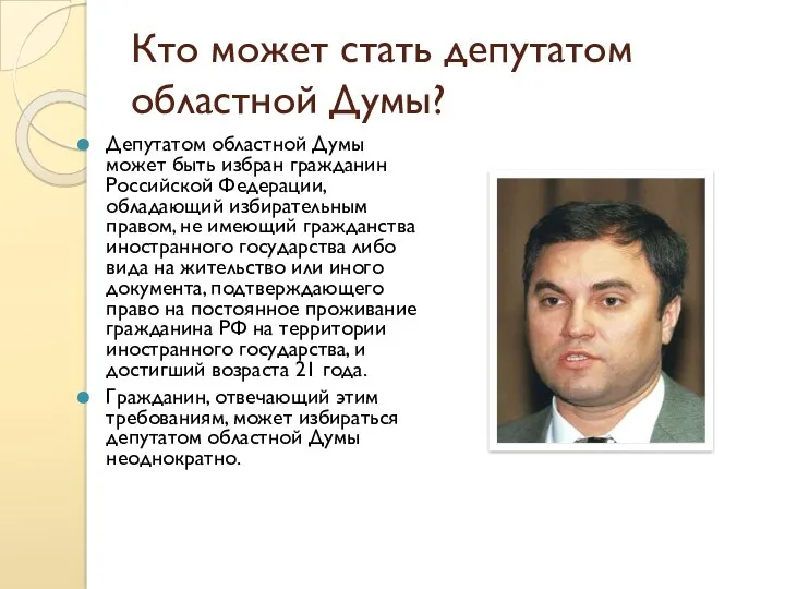 Кто может стать депутатом областной Думы? Депутатом областной Думы может