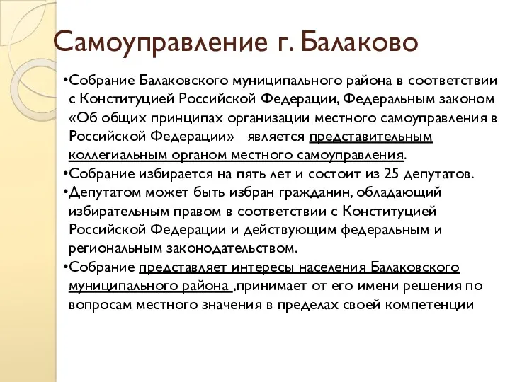 Самоуправление г. Балаково Собрание Балаковского муниципального района в соответствии с