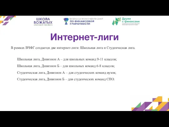 Интернет-лиги В рамках ВЧФГ создается две интернет-лиги: Школьная лига и