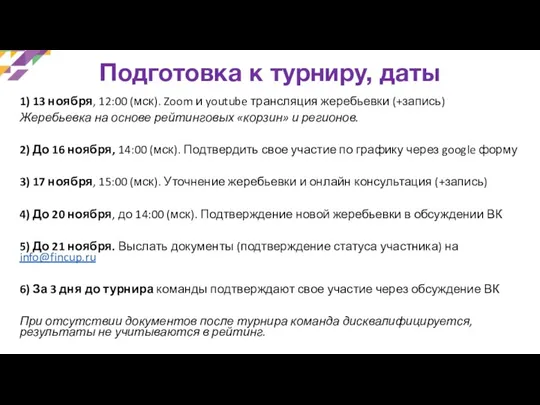 Подготовка к турниру, даты 1) 13 ноября, 12:00 (мск). Zoom