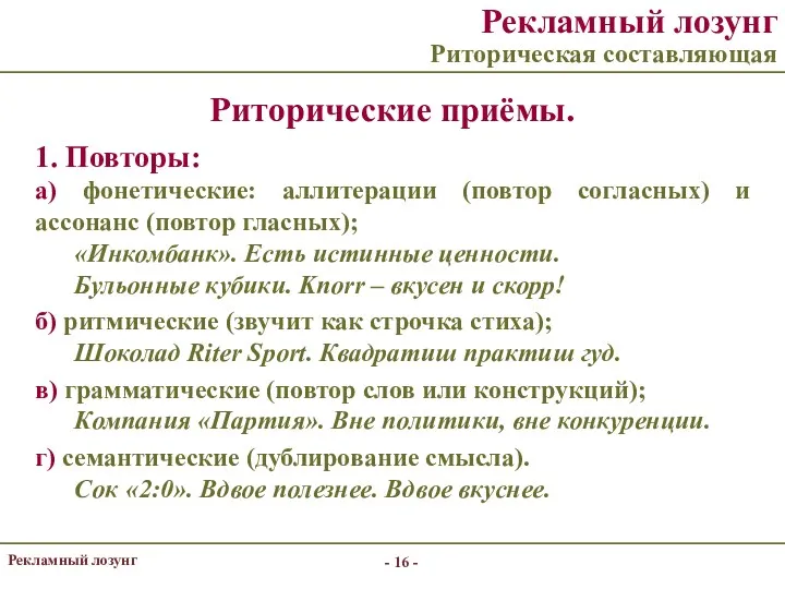 - - 1. Повторы: а) фонетические: аллитерации (повтор согласных) и ассонанс (повтор гласных);