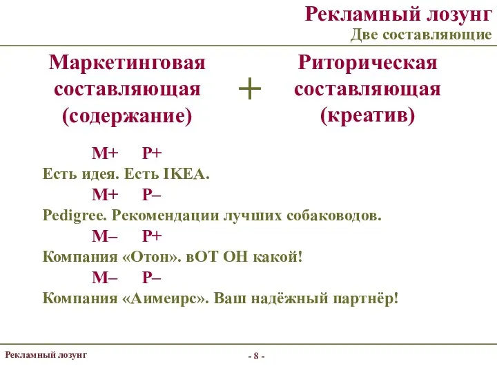 - - Рекламный лозунг Две составляющие Маркетинговая составляющая (содержание) Риторическая