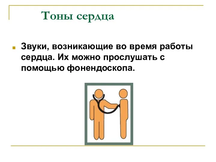 Тоны сердца Звуки, возникающие во время работы сердца. Их можно прослушать с помощью фонендоскопа.