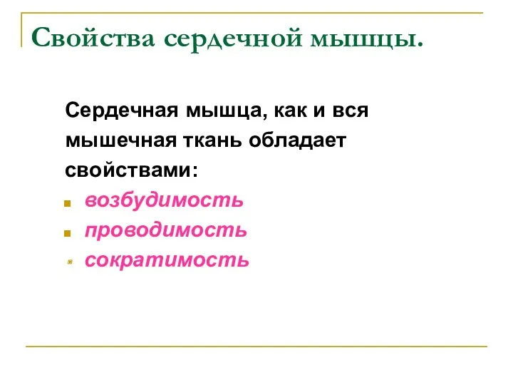 Свойства сердечной мышцы. Сердечная мышца, как и вся мышечная ткань обладает свойствами: возбудимость проводимость сократимость