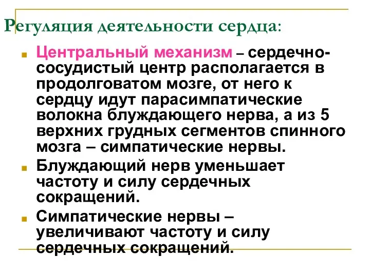 Регуляция деятельности сердца: Центральный механизм – сердечно-сосудистый центр располагается в