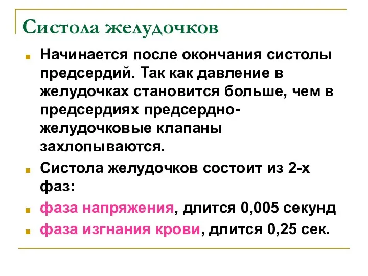 Систола желудочков Начинается после окончания систолы предсердий. Так как давление