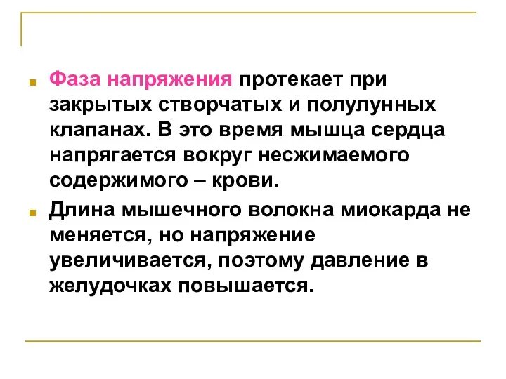 Фаза напряжения протекает при закрытых створчатых и полулунных клапанах. В