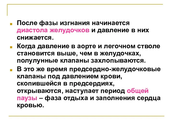 После фазы изгнания начинается диастола желудочков и давление в них