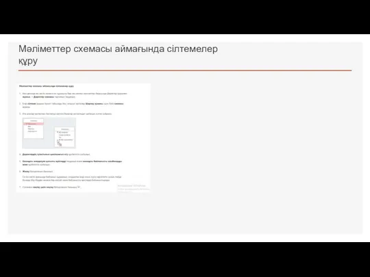 Мәліметтер схемасы аймағында сілтемелер құру