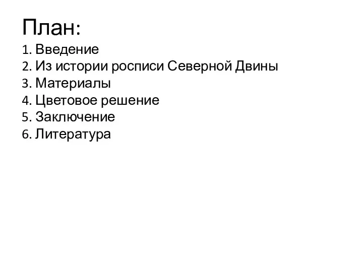 План: 1. Введение 2. Из истории росписи Северной Двины 3.