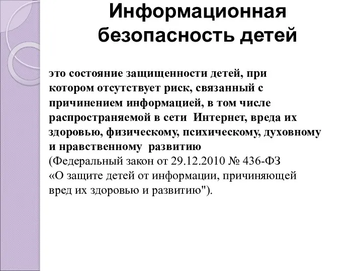 Информационная безопасность детей это состояние защищенности детей, при котором отсутствует