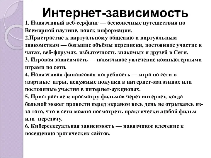 Интернет-зависимость 1. Навязчивый веб-серфинг — бесконечные путешествия по Всемирной паутине,